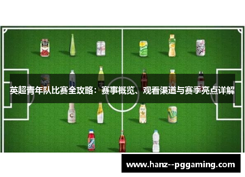 英超青年队比赛全攻略：赛事概览、观看渠道与赛季亮点详解