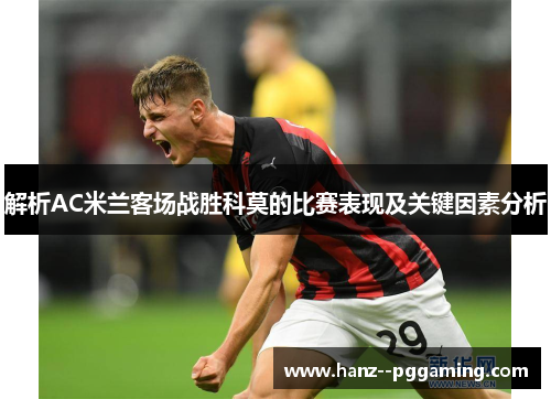 解析AC米兰客场战胜科莫的比赛表现及关键因素分析