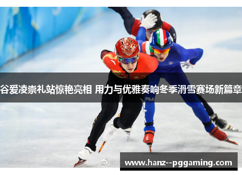 谷爱凌崇礼站惊艳亮相 用力与优雅奏响冬季滑雪赛场新篇章