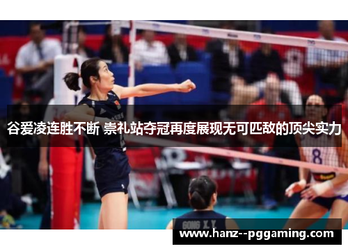 谷爱凌连胜不断 崇礼站夺冠再度展现无可匹敌的顶尖实力