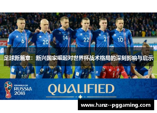 足球新篇章：新兴国家崛起对世界杯战术格局的深刻影响与启示