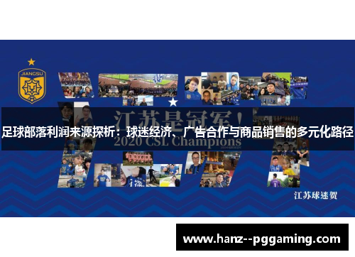 足球部落利润来源探析:球迷经济、广告合作与商品销售的多元化路径 足球部落利润来源探析:球迷经济、广告合作与商品销售的多元化路径