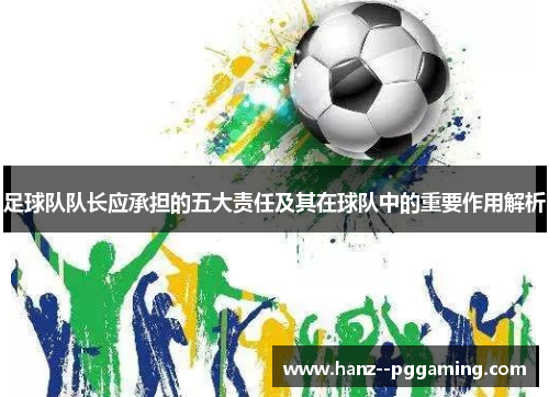 足球队队长应承担的五大责任及其在球队中的重要作用解析
