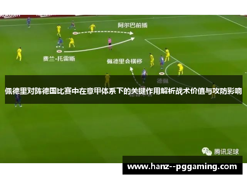 佩德里对阵德国比赛中在意甲体系下的关键作用解析战术价值与攻防影响