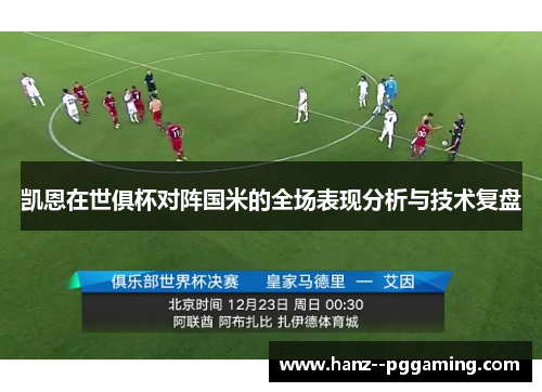 凯恩在世俱杯对阵国米的全场表现分析与技术复盘