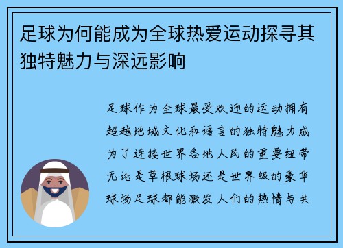 足球为何能成为全球热爱运动探寻其独特魅力与深远影响 足球为何能成为全球热爱运动探寻其独特魅力与深远影响