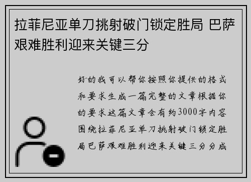 拉菲尼亚单刀挑射破门锁定胜局 巴萨艰难胜利迎来关键三分 拉菲尼亚单刀挑射破门锁定胜局 巴萨艰难胜利迎来关键三分