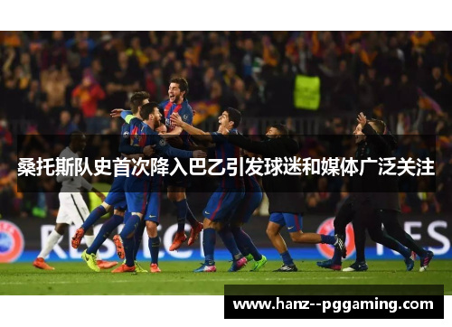 桑托斯队史首次降入巴乙引发球迷和媒体广泛关注
