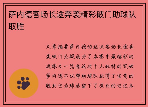 萨内德客场长途奔袭精彩破门助球队取胜