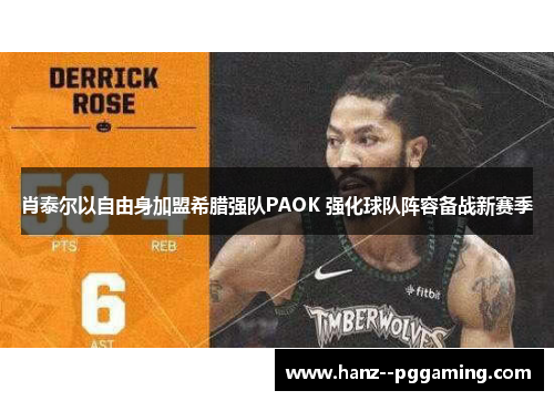 肖泰尔以自由身加盟希腊强队PAOK 强化球队阵容备战新赛季 肖泰尔以自由身加盟希腊强队PAOK 强化球队阵容备战新赛季