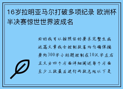 16岁拉明亚马尔打破多项纪录 欧洲杯半决赛惊世世界波成名