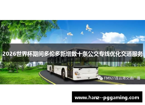 2026世界杯期间多伦多新增数十条公交专线优化交通服务