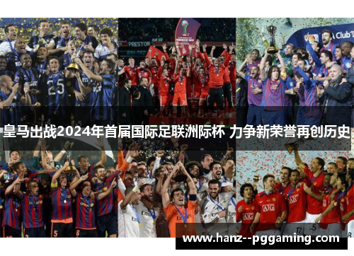 皇马出战2024年首届国际足联洲际杯 力争新荣誉再创历史