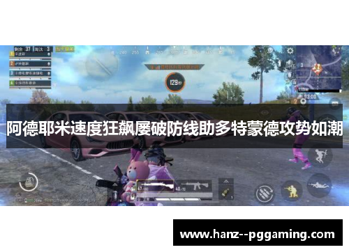阿德耶米速度狂飙屡破防线助多特蒙德攻势如潮