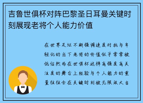 吉鲁世俱杯对阵巴黎圣日耳曼关键时刻展现老将个人能力价值