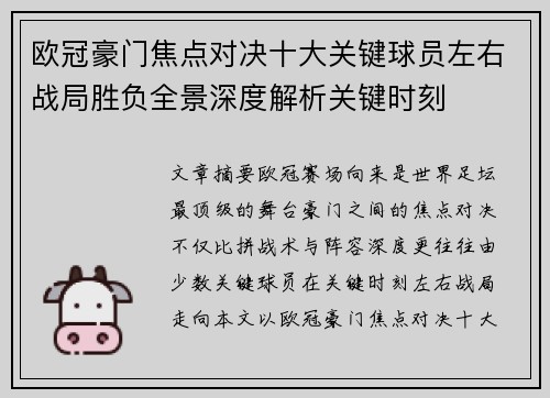 欧冠豪门焦点对决十大关键球员左右战局胜负全景深度解析关键时刻