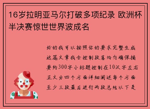16岁拉明亚马尔打破多项纪录 欧洲杯半决赛惊世世界波成名 16岁拉明亚马尔打破多项纪录 欧洲杯半决赛惊世世界波成名