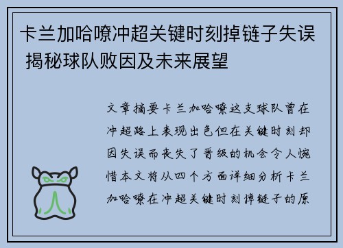 卡兰加哈嘹冲超关键时刻掉链子失误 揭秘球队败因及未来展望