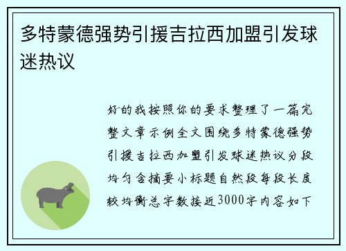 多特蒙德强势引援吉拉西加盟引发球迷热议