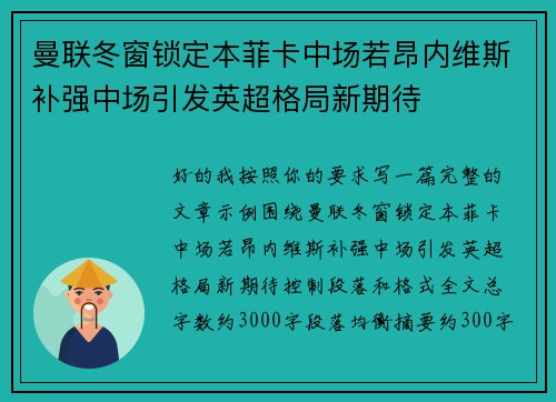 曼联冬窗锁定本菲卡中场若昂内维斯补强中场引发英超格局新期待