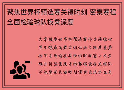 聚焦世界杯预选赛关键时刻 密集赛程全面检验球队板凳深度