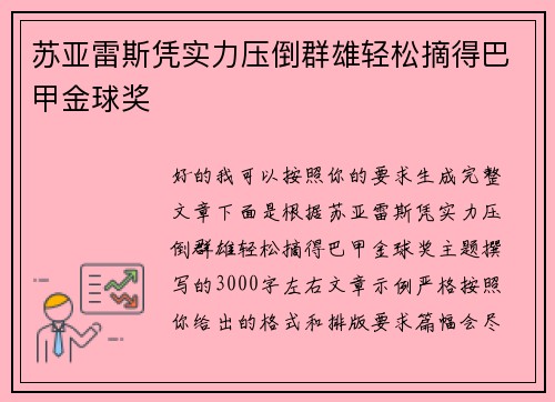 苏亚雷斯凭实力压倒群雄轻松摘得巴甲金球奖