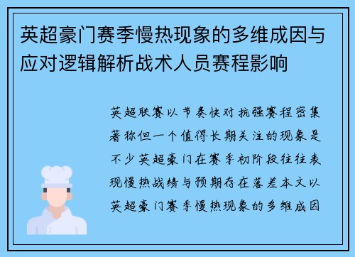 英超豪门赛季慢热现象的多维成因与应对逻辑解析战术人员赛程影响