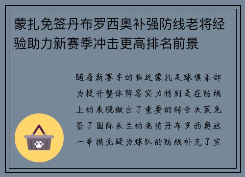 蒙扎免签丹布罗西奥补强防线老将经验助力新赛季冲击更高排名前景