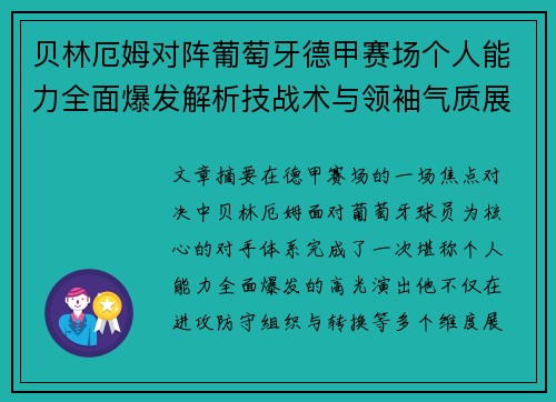 贝林厄姆对阵葡萄牙德甲赛场个人能力全面爆发解析技战术与领袖气质展现