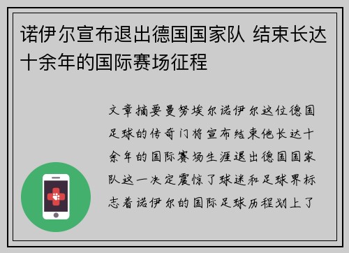 诺伊尔宣布退出德国国家队 结束长达十余年的国际赛场征程