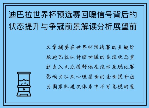 迪巴拉世界杯预选赛回暖信号背后的状态提升与争冠前景解读分析展望前瞻
