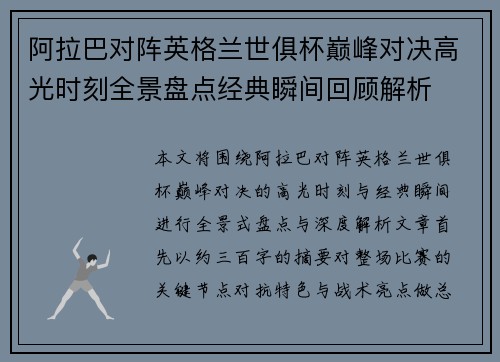 阿拉巴对阵英格兰世俱杯巅峰对决高光时刻全景盘点经典瞬间回顾解析