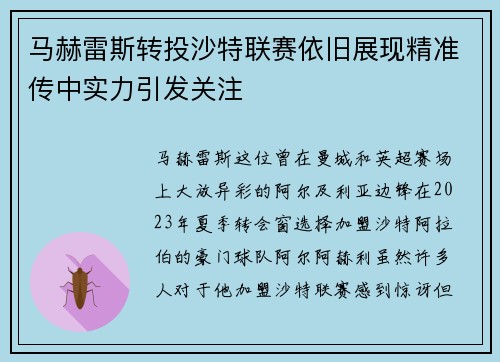 马赫雷斯转投沙特联赛依旧展现精准传中实力引发关注