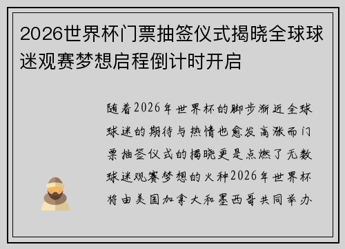 2026世界杯门票抽签仪式揭晓全球球迷观赛梦想启程倒计时开启