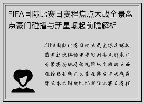 FIFA国际比赛日赛程焦点大战全景盘点豪门碰撞与新星崛起前瞻解析