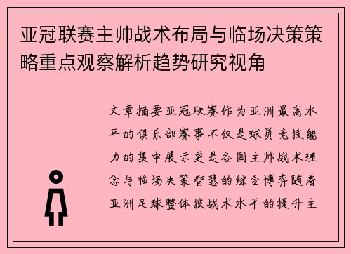 亚冠联赛主帅战术布局与临场决策策略重点观察解析趋势研究视角