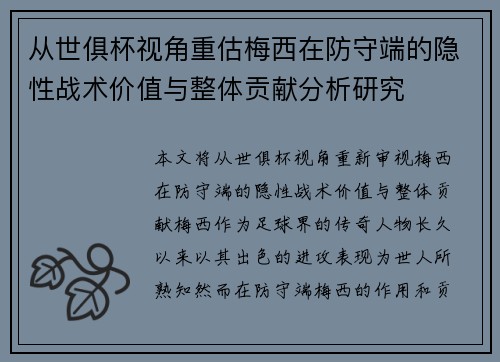 从世俱杯视角重估梅西在防守端的隐性战术价值与整体贡献分析研究