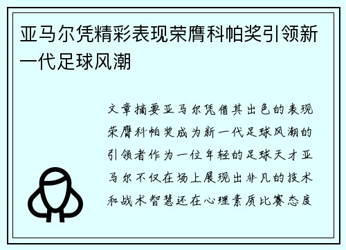 亚马尔凭精彩表现荣膺科帕奖引领新一代足球风潮