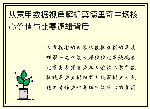 从意甲数据视角解析莫德里奇中场核心价值与比赛逻辑背后