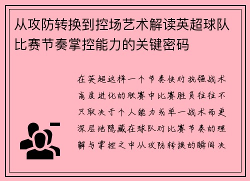 从攻防转换到控场艺术解读英超球队比赛节奏掌控能力的关键密码 从攻防转换到控场艺术解读英超球队比赛节奏掌控能力的关键密码