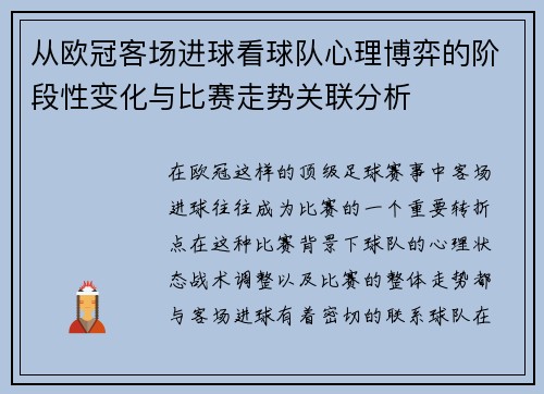 从欧冠客场进球看球队心理博弈的阶段性变化与比赛走势关联分析
