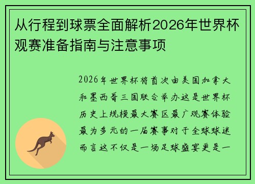 从行程到球票全面解析2026年世界杯观赛准备指南与注意事项 从行程到球票全面解析2026年世界杯观赛准备指南与注意事项