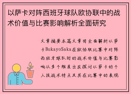 以萨卡对阵西班牙球队欧协联中的战术价值与比赛影响解析全面研究