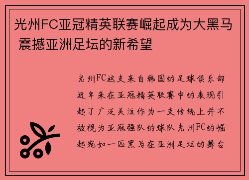 光州FC亚冠精英联赛崛起成为大黑马 震撼亚洲足坛的新希望