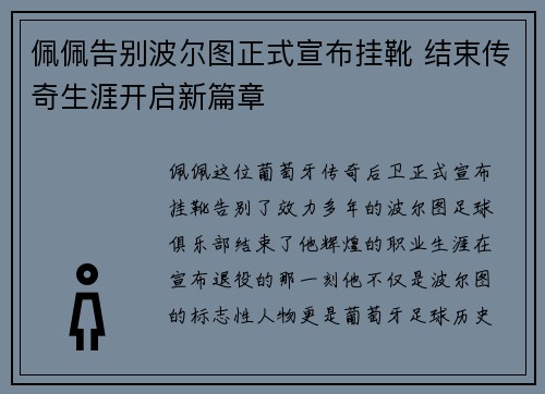 佩佩告别波尔图正式宣布挂靴 结束传奇生涯开启新篇章