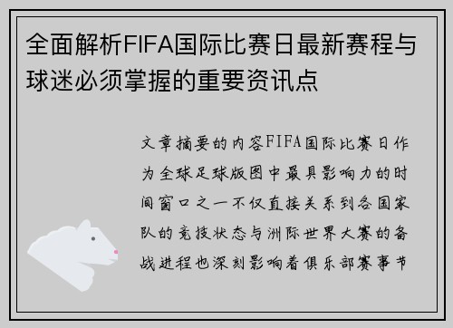 全面解析FIFA国际比赛日最新赛程与球迷必须掌握的重要资讯点