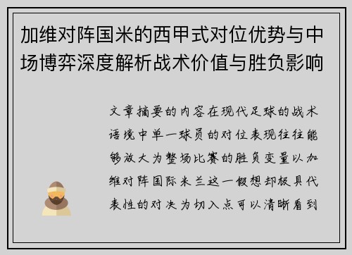 加维对阵国米的西甲式对位优势与中场博弈深度解析战术价值与胜负影响