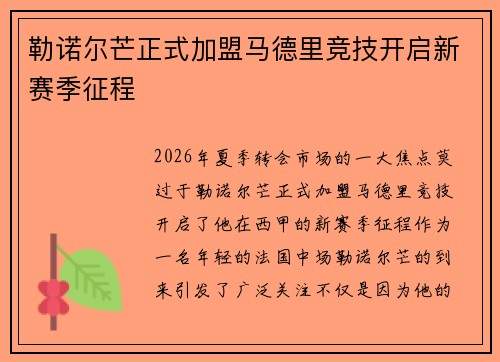 勒诺尔芒正式加盟马德里竞技开启新赛季征程