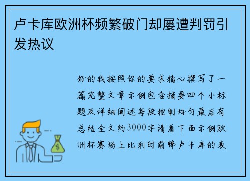 卢卡库欧洲杯频繁破门却屡遭判罚引发热议