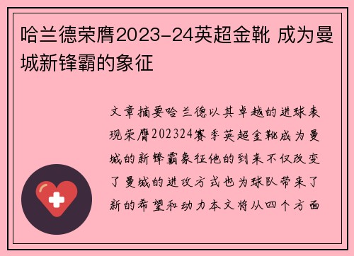 哈兰德荣膺2023-24英超金靴 成为曼城新锋霸的象征